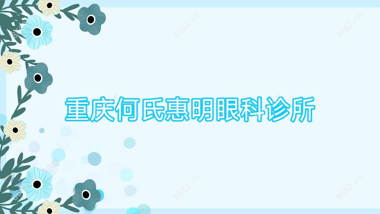 重庆何氏惠明眼科诊所