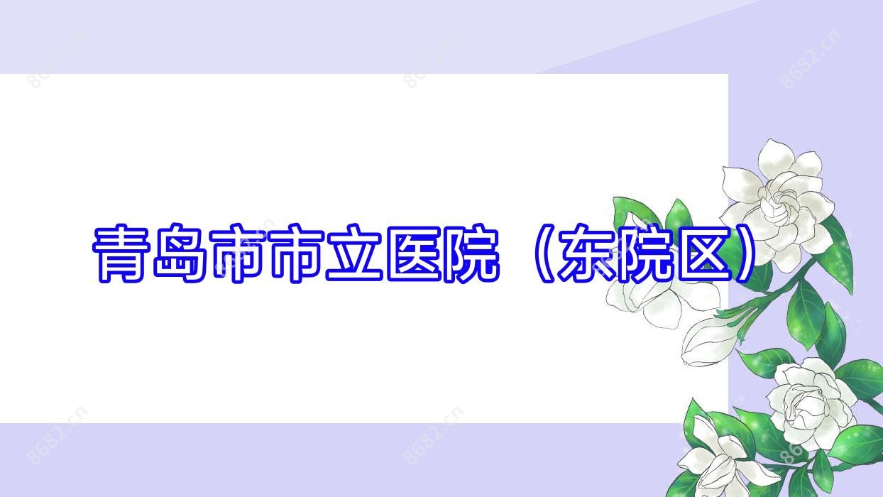 青岛市市立医院(东院区)