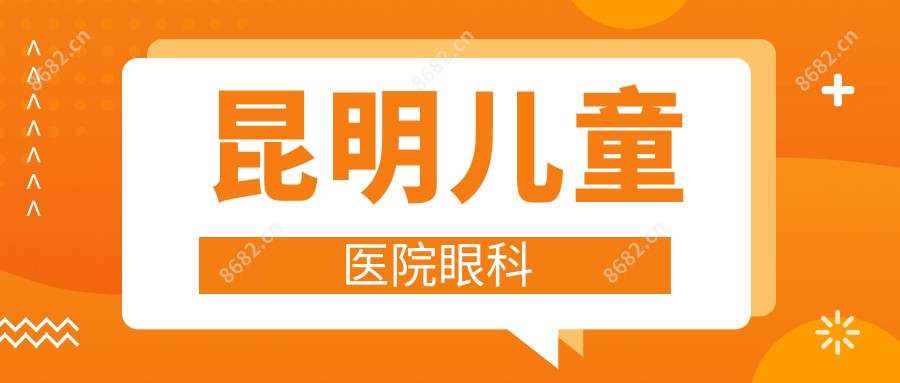 昆明儿童医院眼科