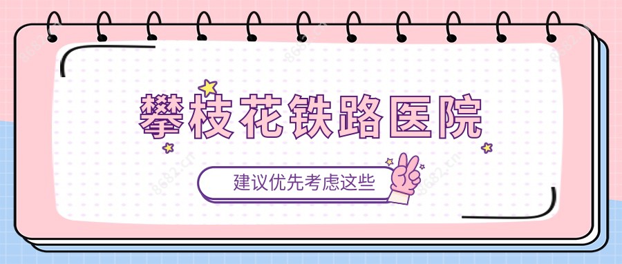 攀枝花铁路医院