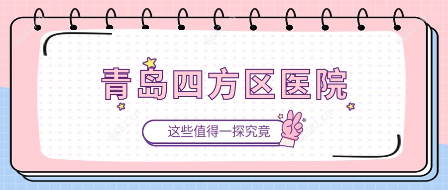 青岛四方区医院