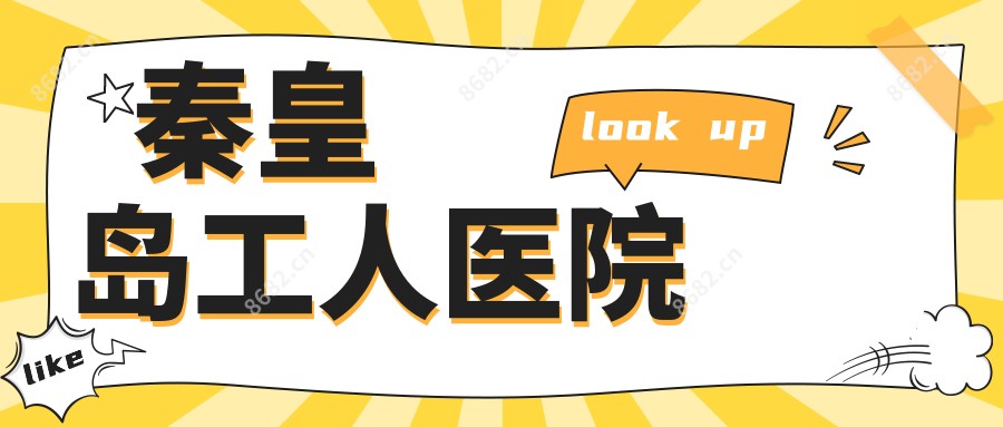 秦皇岛工人医院