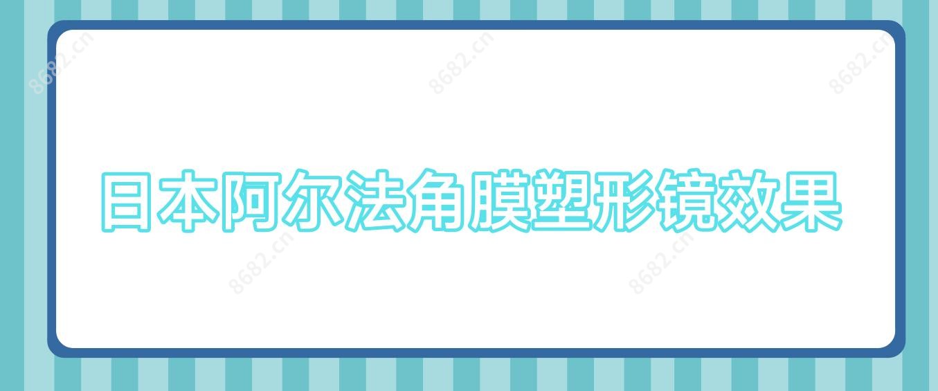 日本阿尔法角膜塑形镜疗效