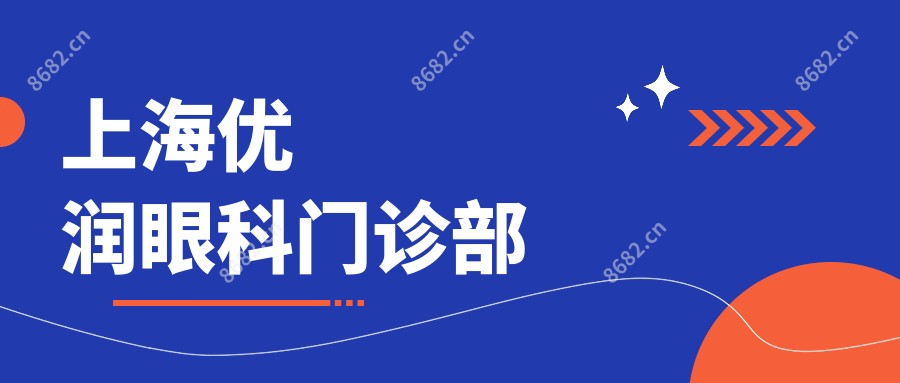 上海优润眼科门诊部