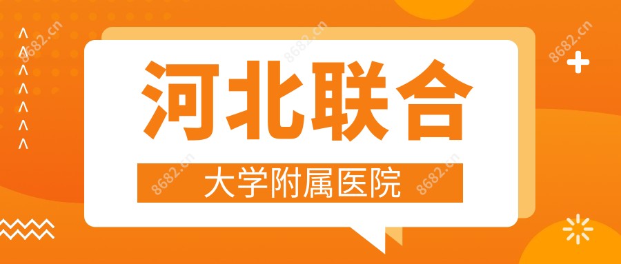 河北联合大学附属医院