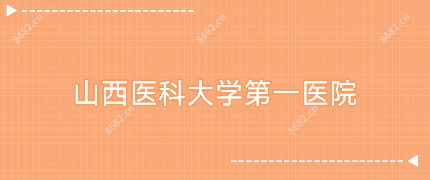 山西医科大学一医院