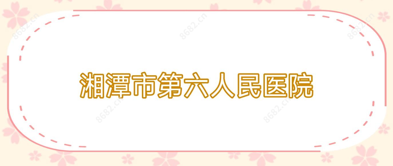 湘潭市第六人民医院