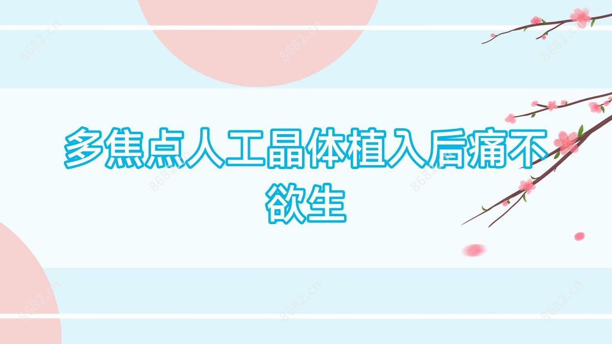 多焦点人工晶体植入后痛不欲生