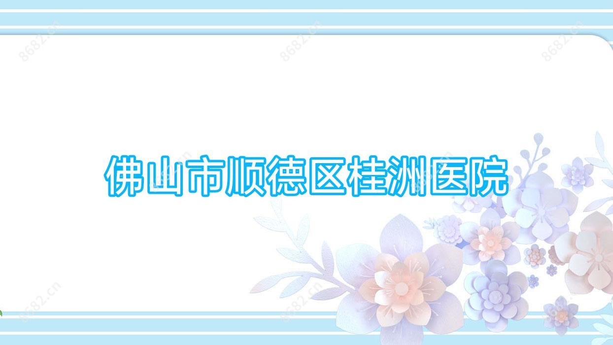 佛山市顺德区桂洲医院