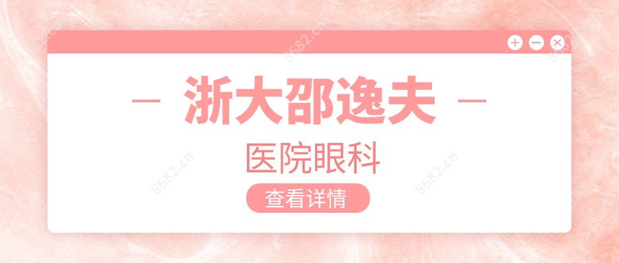 浙大邵逸夫医院眼科