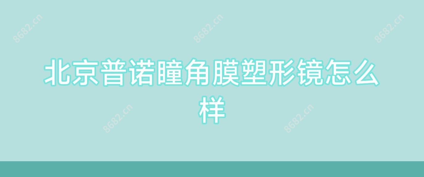 北京普诺瞳角膜塑形镜怎么样