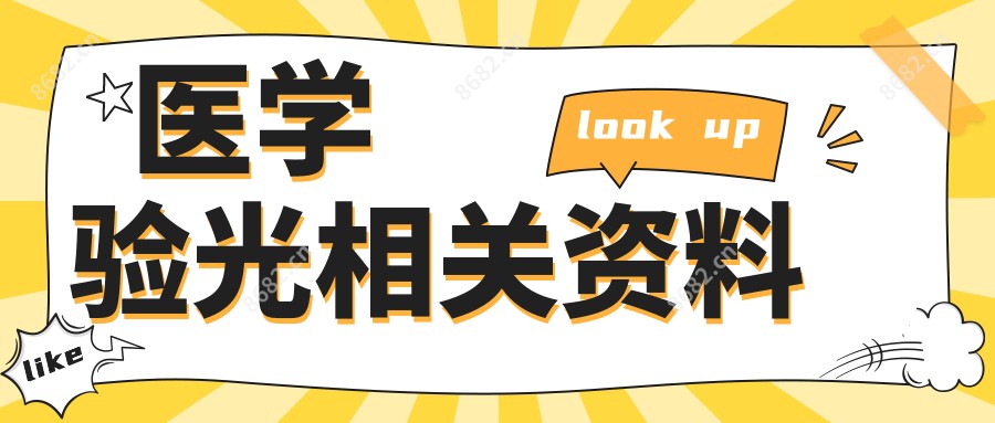 医学验光相关资料