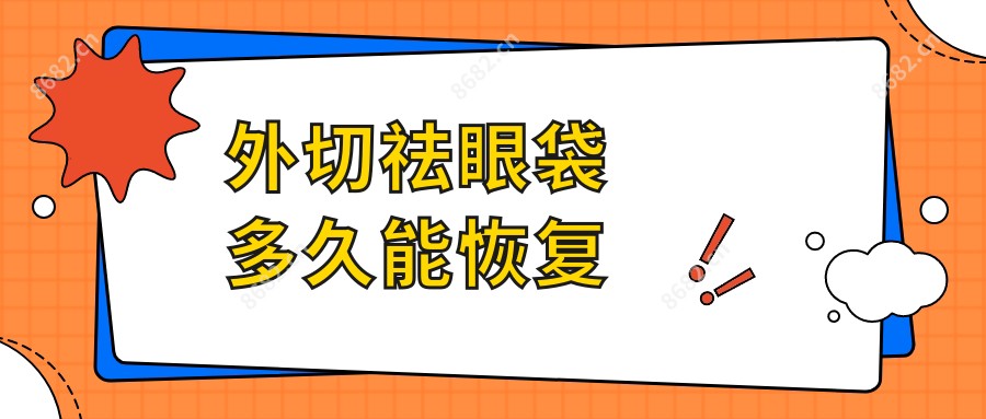 外切祛眼袋多久能恢复