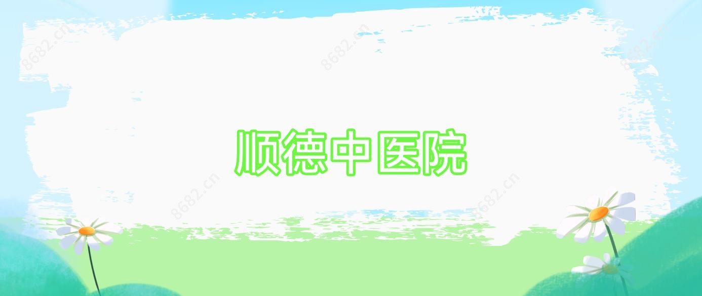顺医院