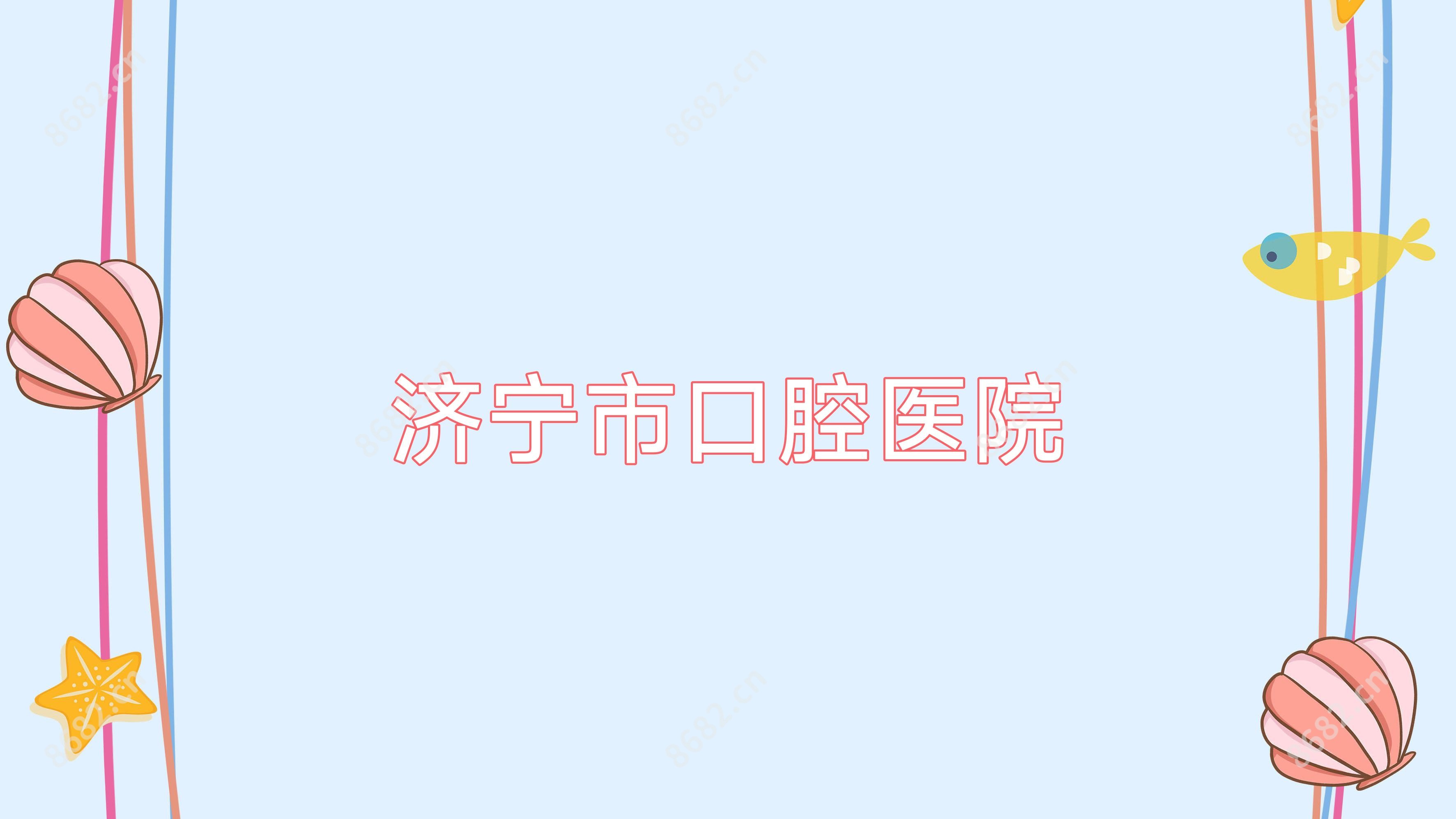 济宁市口腔医院