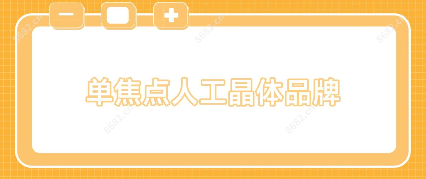 单焦点人工晶体品牌