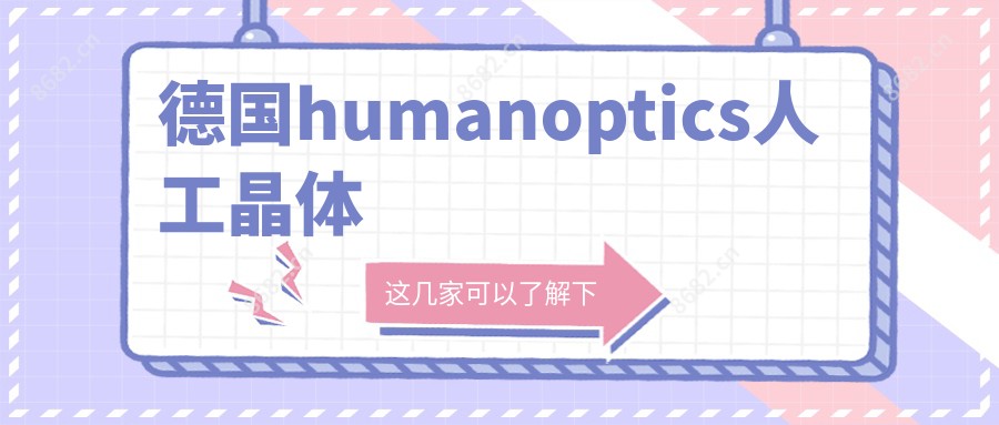 德国humanoptics人工晶体
