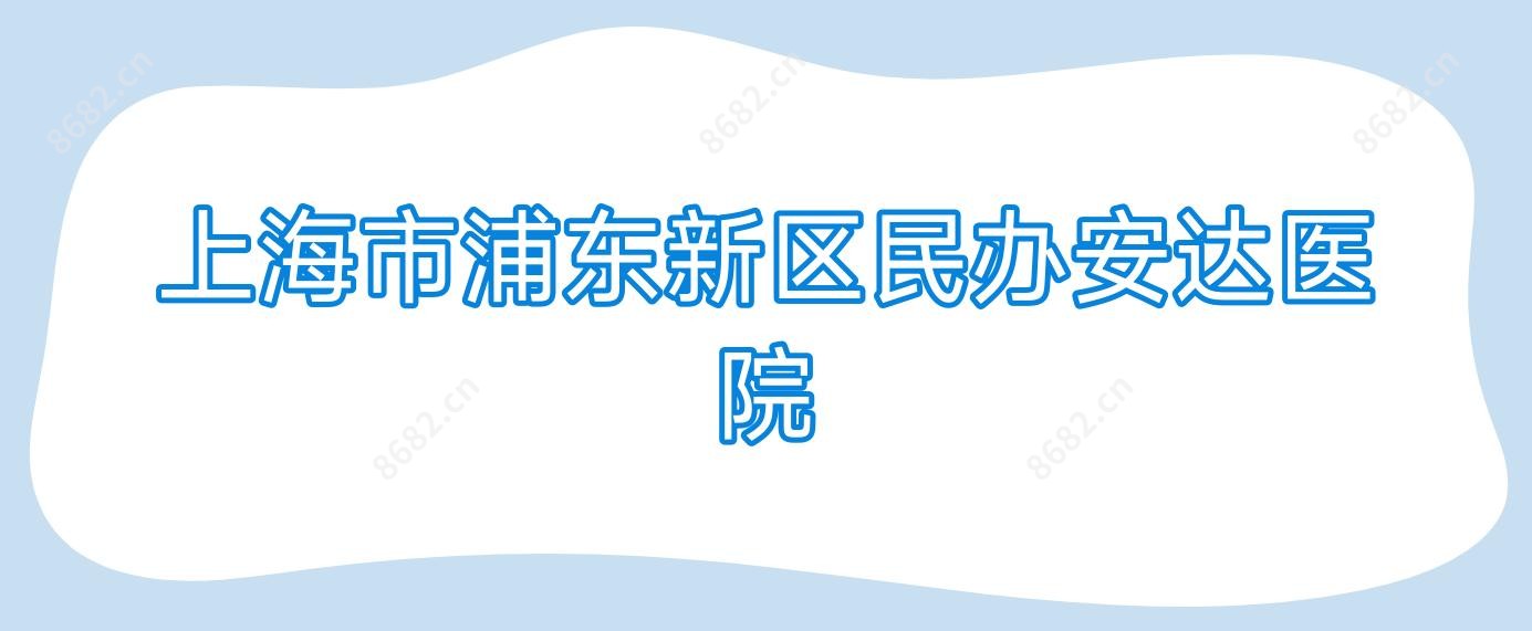 上海市浦东新区民办安达医院