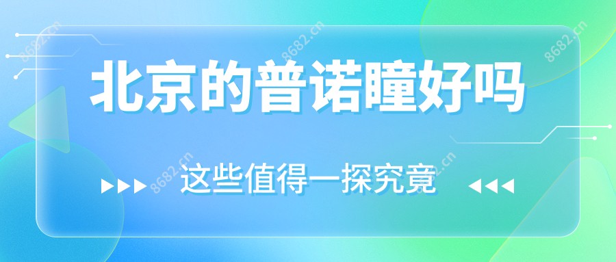 北京的普诺瞳好吗