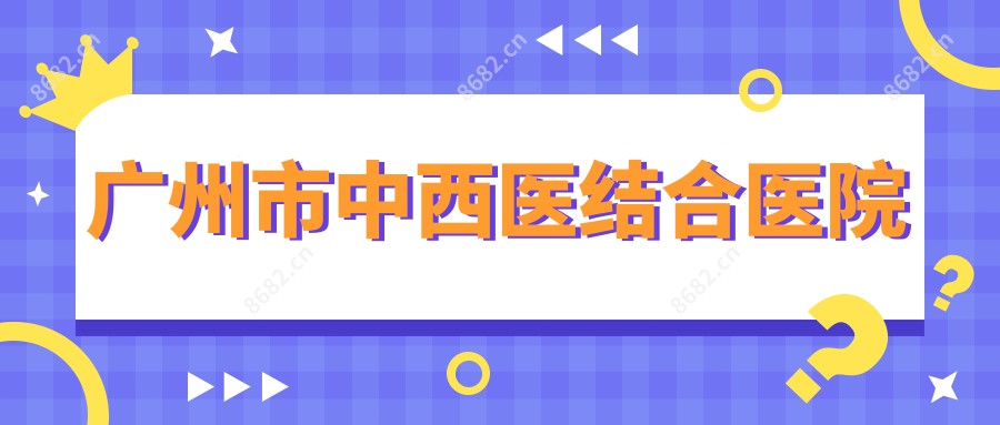 广州市中西医结合医院