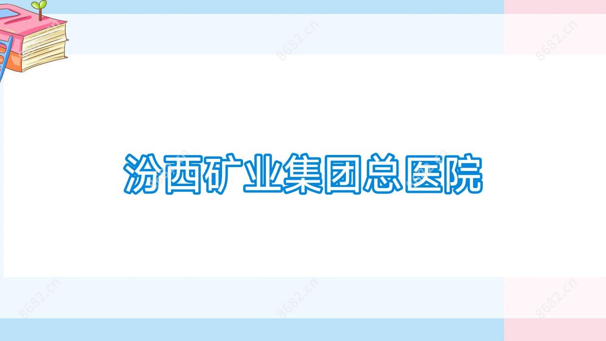 汾西矿业集团总医院
