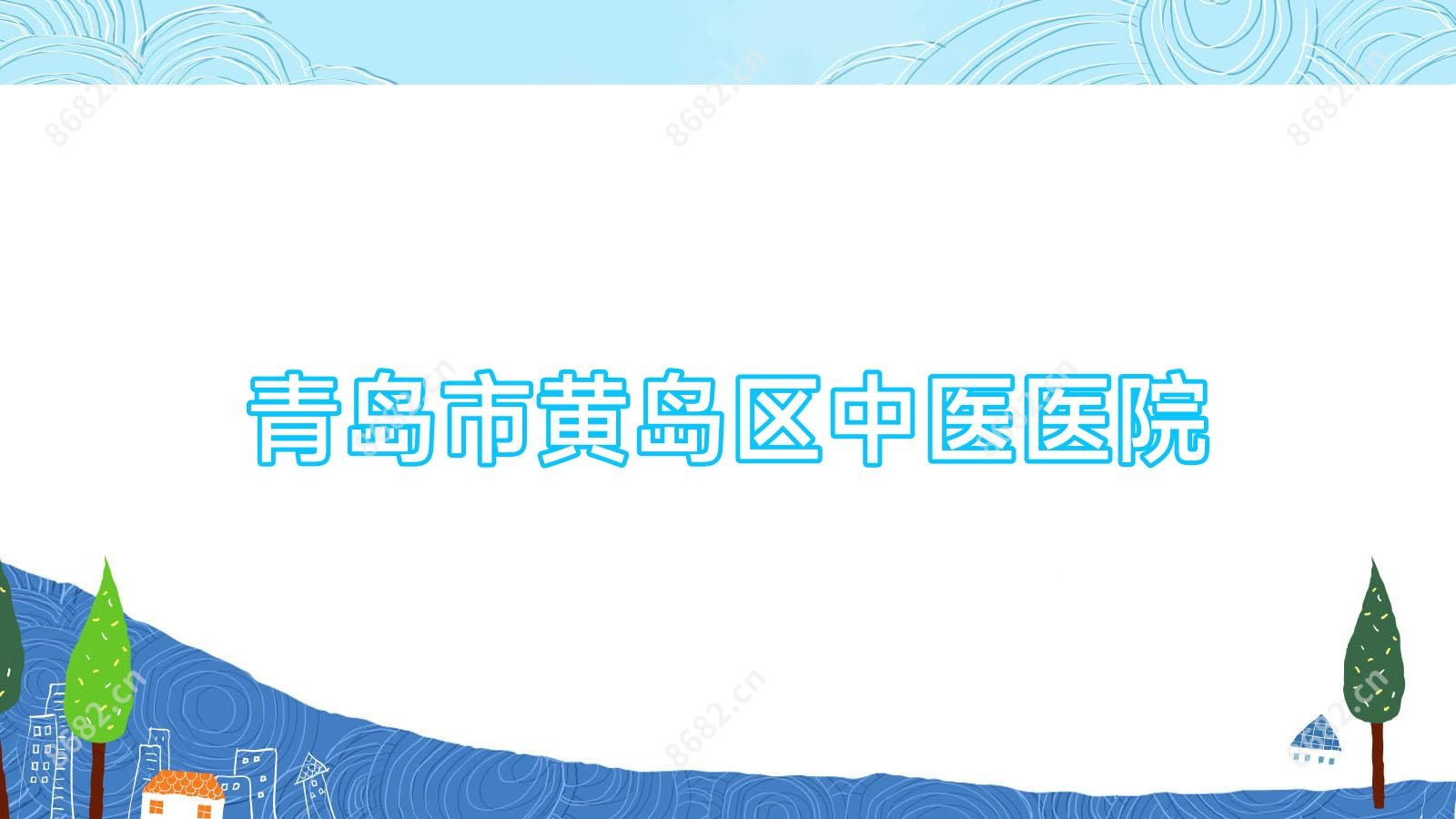 青岛市黄岛区中医医院