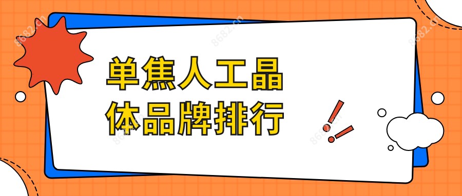单焦人工晶体品牌排行