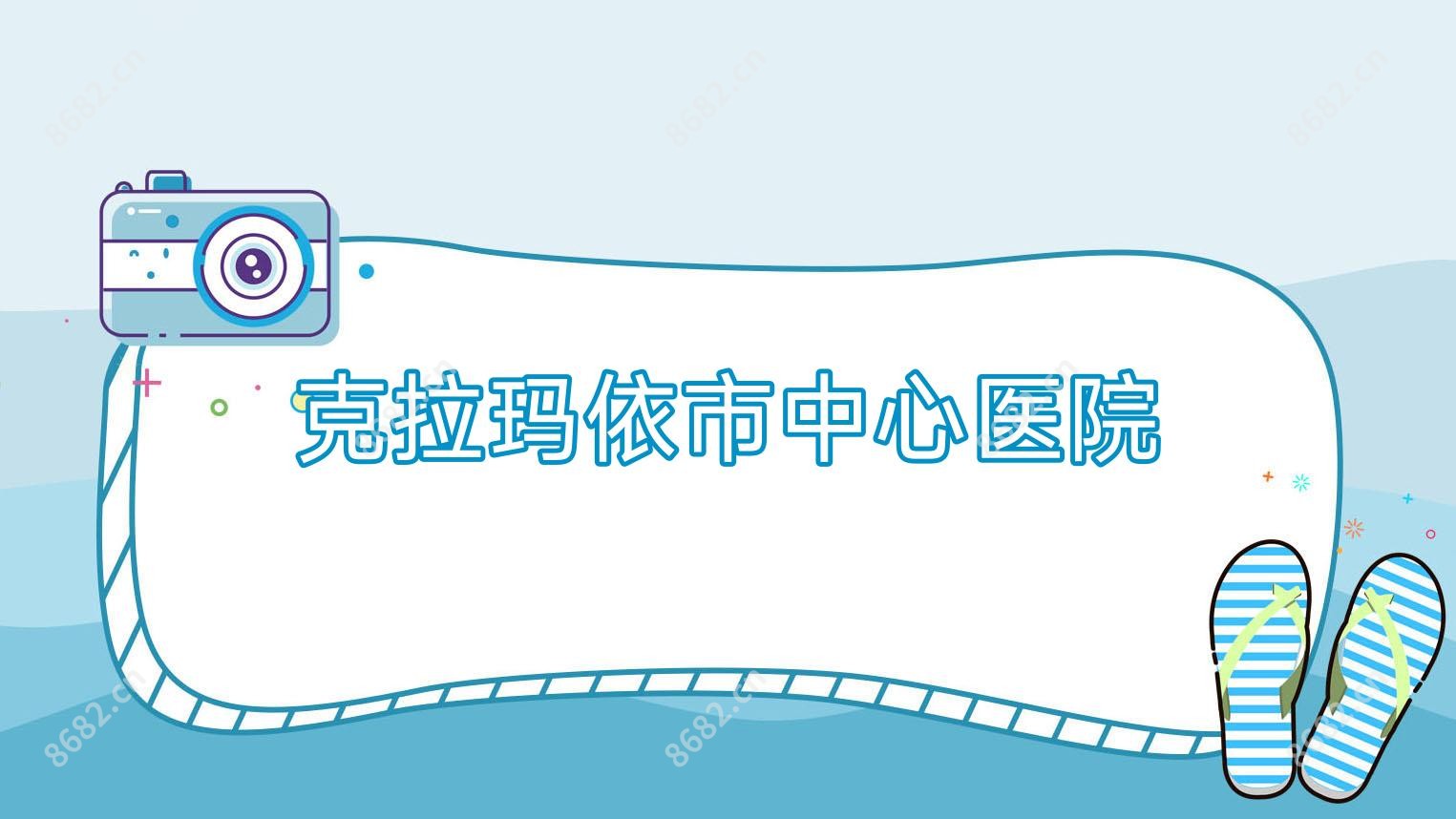 克拉玛依市中心医院