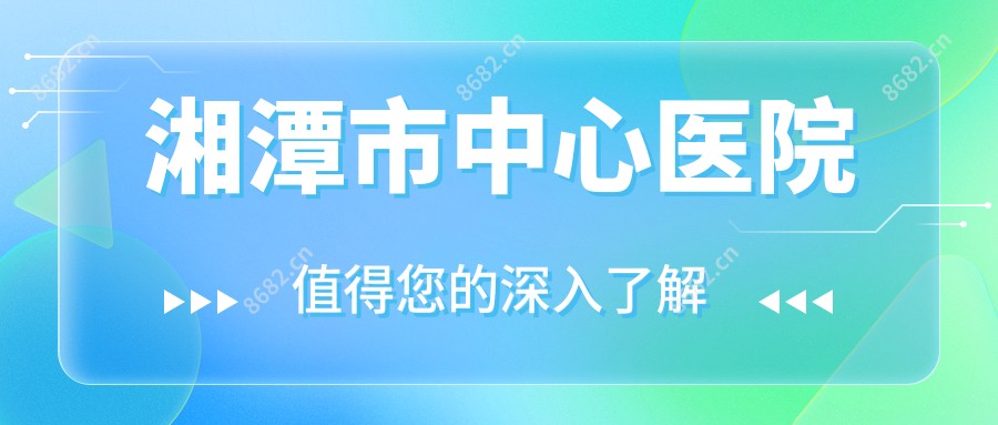 湘潭市中心医院