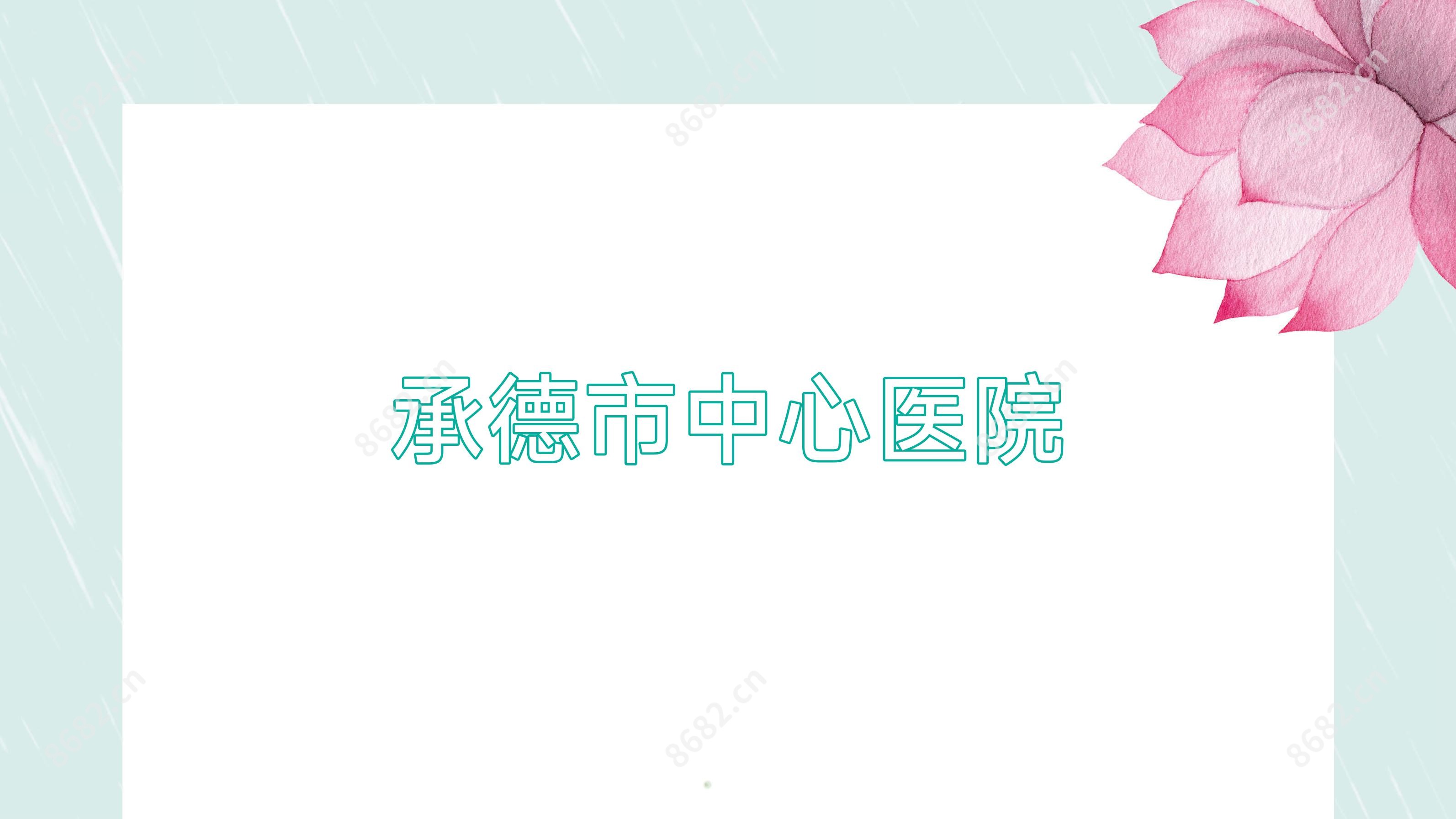 承德市中心医院