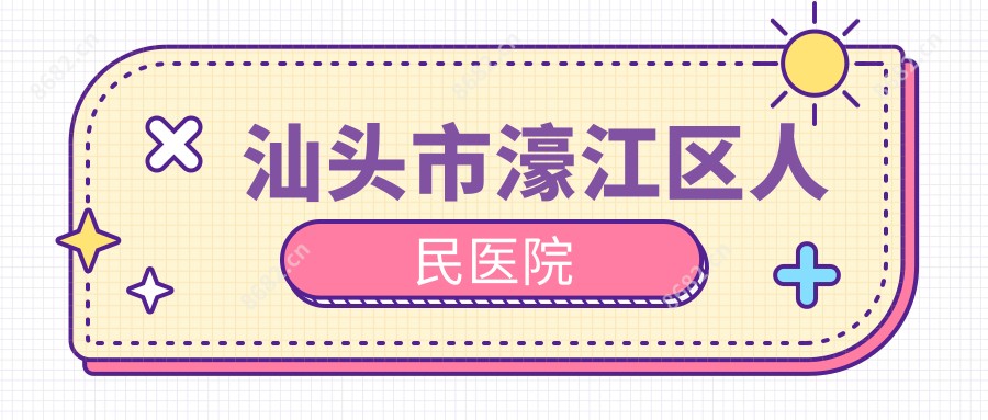 汕头市濠江区人民医院