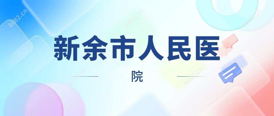 新余市人民医院