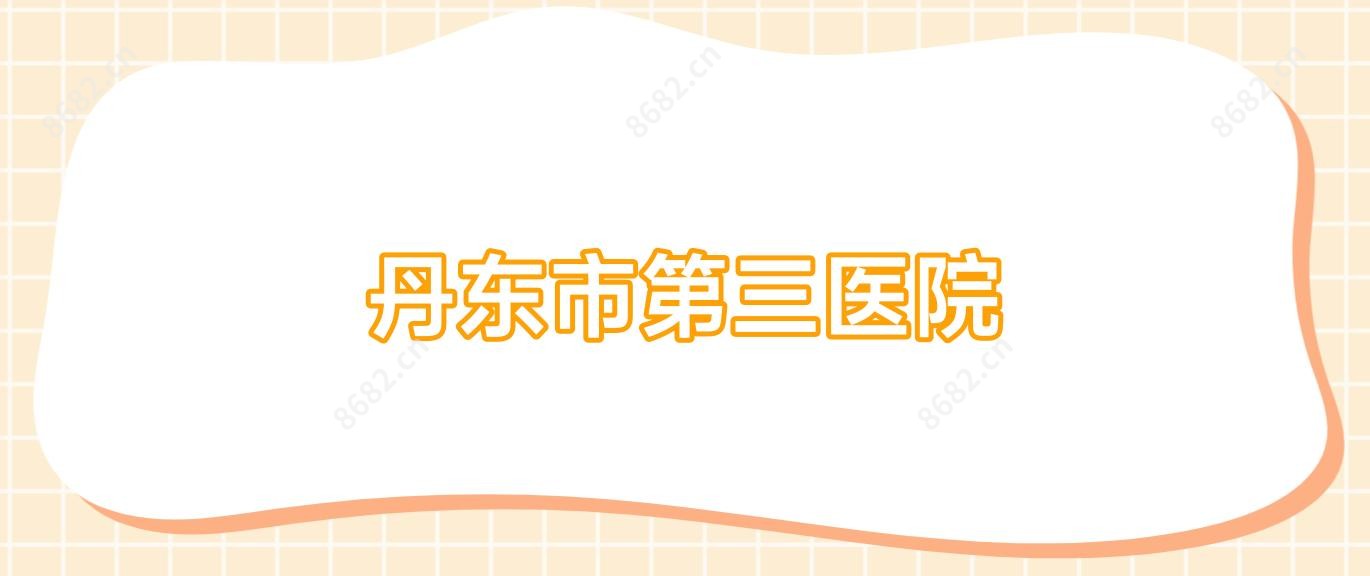丹东市第三医院