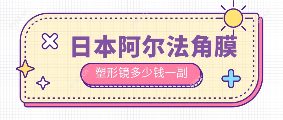 日本阿尔法角膜塑形镜多少钱一副