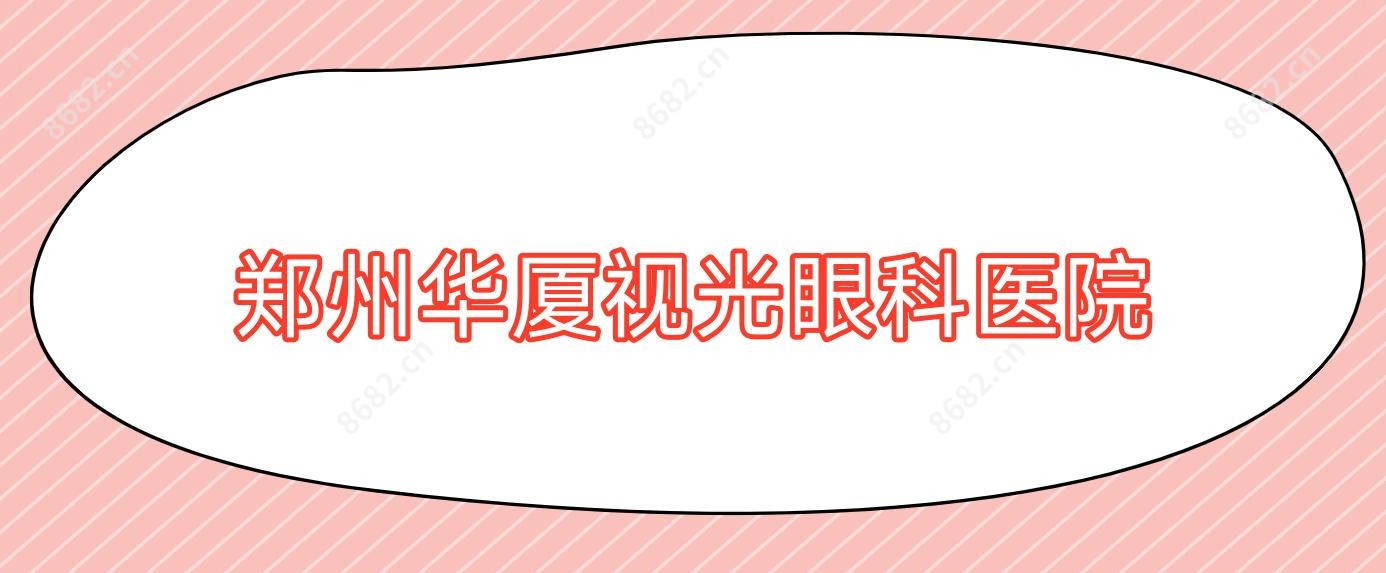 郑州华厦视光眼科医院