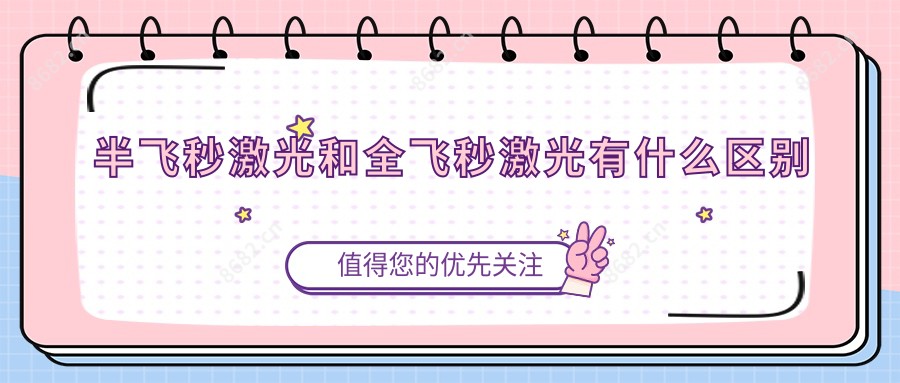 半飞秒激光和全飞秒激光有什么区别