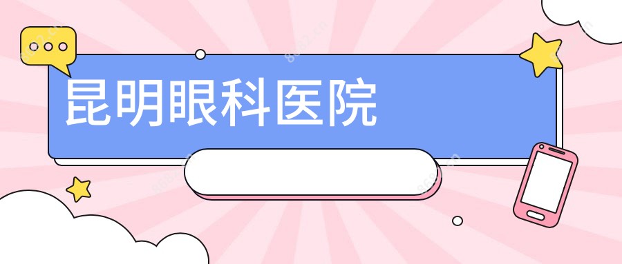 昆明眼科医院