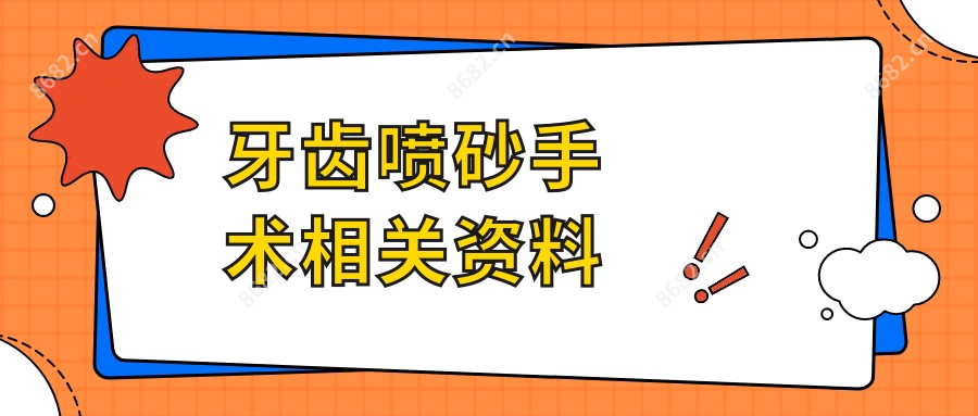 牙齿喷砂手术相关资料