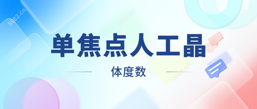单焦点人工晶体度数
