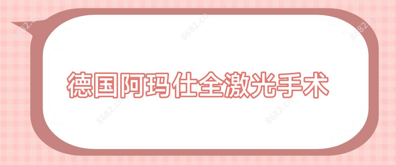 德国阿玛仕全激光手术