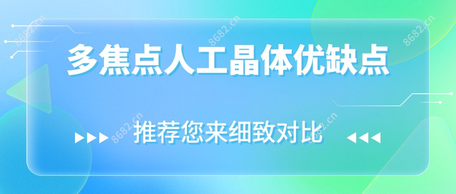 多焦点人工晶体优缺点