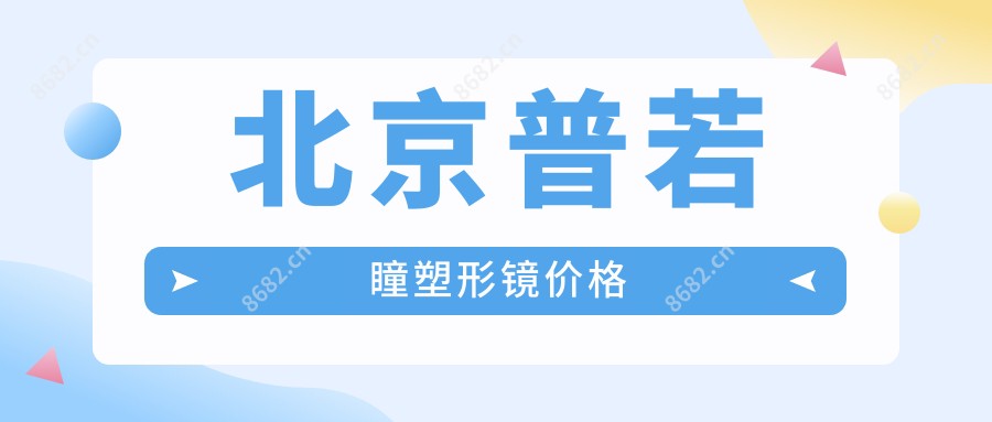 北京普若瞳塑形镜价格