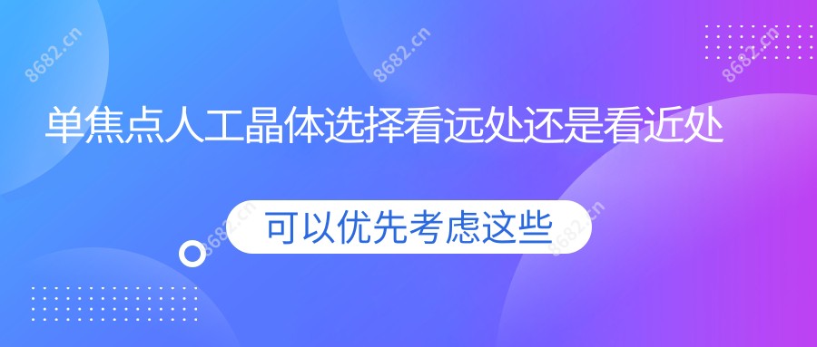 单焦点人工晶体选择看远处还是看近处哪个好
