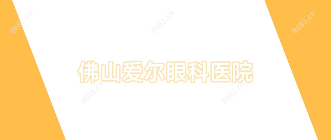 佛山爱尔眼科医院