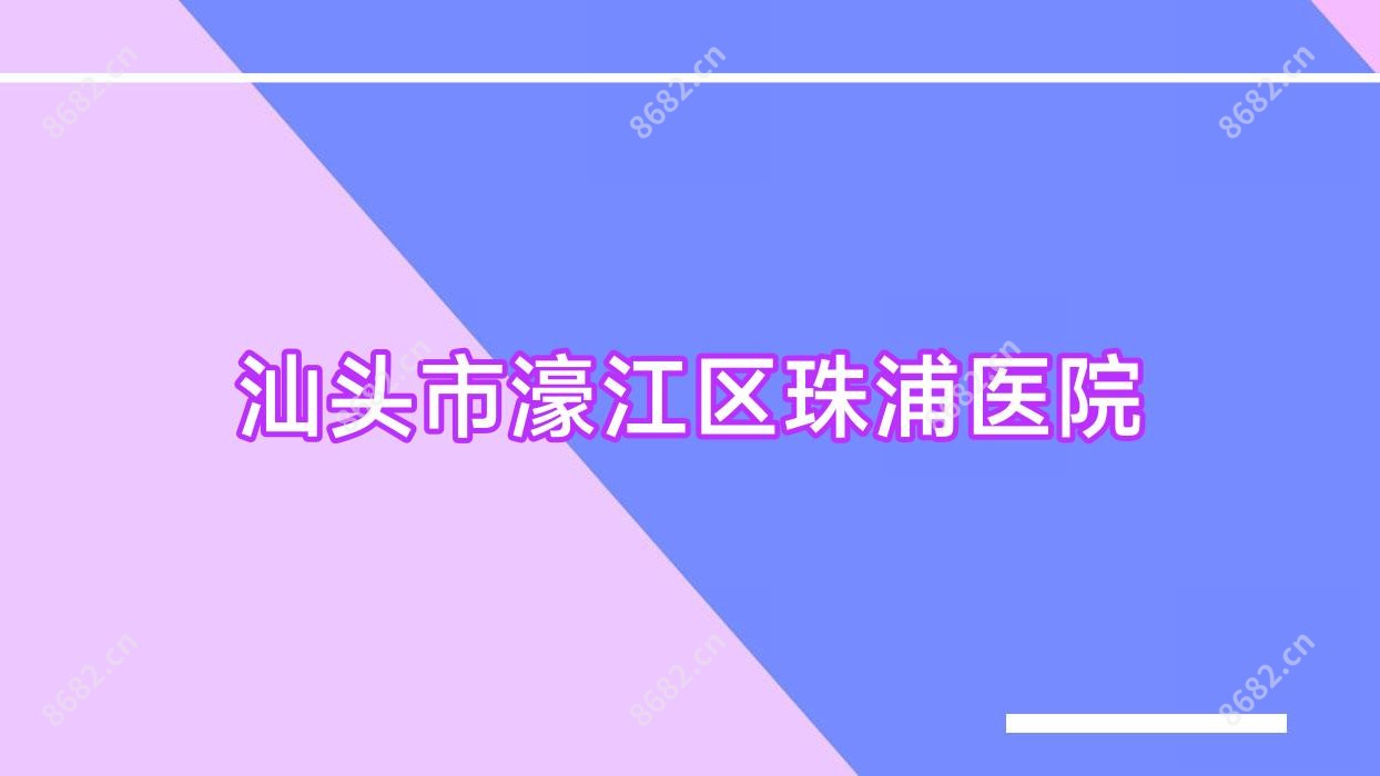 汕头市濠江区珠浦医院