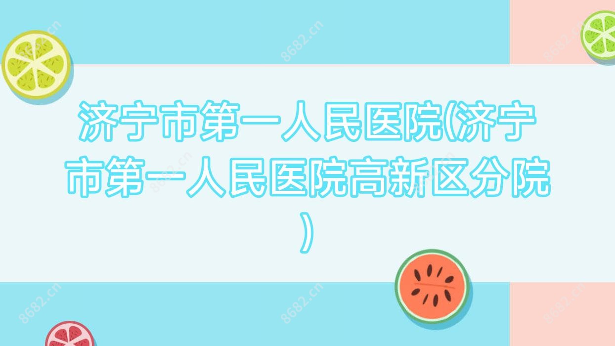 济宁市一人民医院(济宁市一人民医院高新区分院)