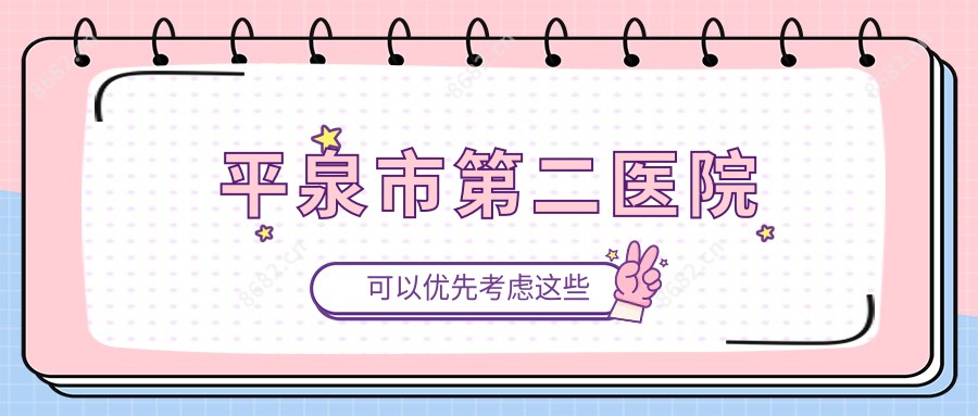 平泉市第二医院