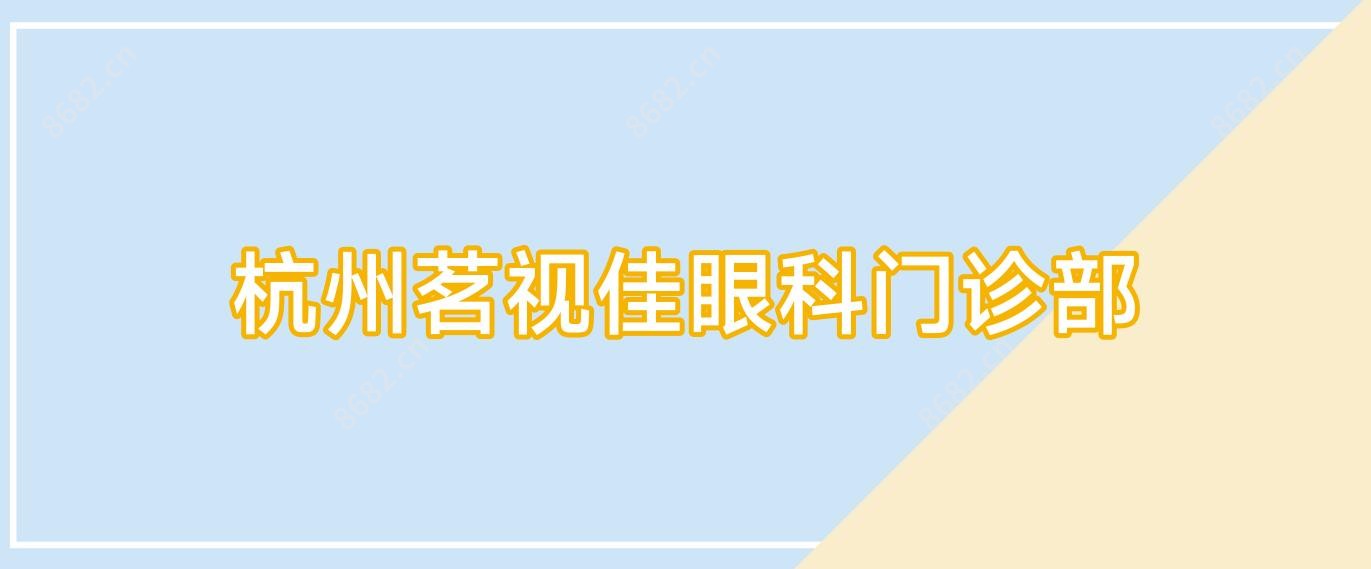 杭州茗视佳眼科门诊部