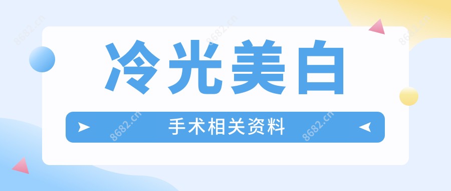 冷光美白手术相关资料