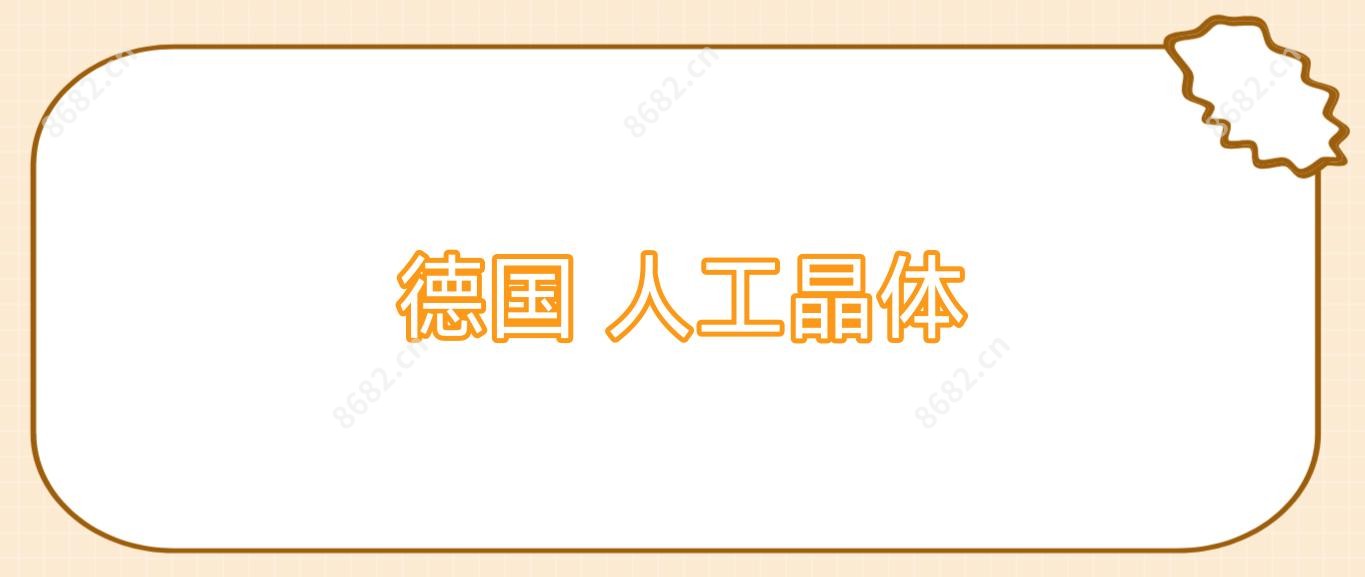 德国 人工晶体